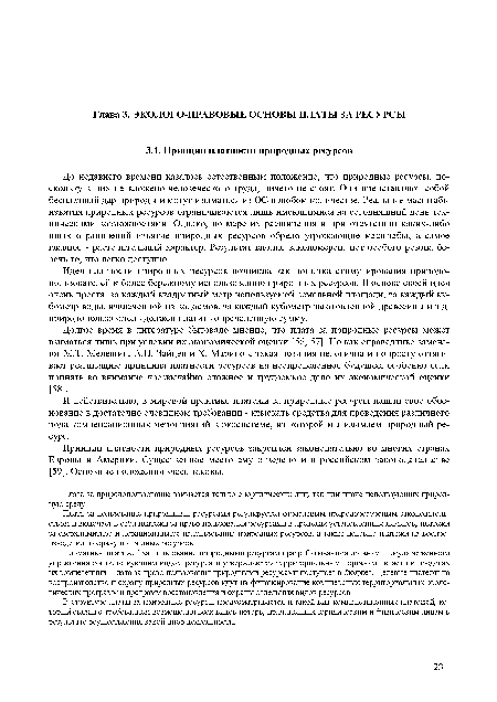 До недавнего времени казалось естественным положение, что природные ресурсы, поскольку в них не вложено человеческого труда, ничего не стоят. Они представляют собой бесплатный дар природы и могут изыматься из ОС в любом количестве. Реальные масштабы изъятия природных ресурсов ограничиваются лишь имеющимися на сегодняшний день техническими возможностями. Однако, по мере их расширения и при отсутствии каких-либо иных ограничений изъятие природных ресурсов обрело угрожающие масштабы, а самое главное - расточительный характер. Результат вполне закономерен: нет особого резона беречь то, что легко доступно.