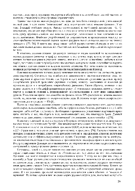 Адекватная оценка лесных ресурсов, по идее, должна быть интегральной, учитывающей полный спектр всех видов "полезностей" леса, включая его экологические функции. Учет этих функций особенно сложен. Анализ отечественной и зарубежной литературы [71, 72] показывает, что до сих пор общепринятых подходов к экономической оценке водоохранных и водорегулирующих свойств леса пока не существует, хотя поиски в этом направлении ведутся интенсивно. Наиболее разработанной (в теоретическом и практическом смысле) частью проблемы экономической оценки лесных ресурсов является оценка леса как источника древесины [73, 74]. В целом лес представляет собой воспроизводимый ресурс и его экономическая оценка должна вестись по общественно необходимым затратам на воспроизводство леса.
