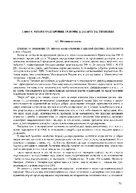 Часто применяется и другой подход к определению размеров штрафа: по количеству сбрасываемых за год сточных вод, общей массе загрязняющих веществ и их токсичности. Такой подход распространен, в частности, в Нидерландах, Италии, Югославии, Франции, Венгрии. Причем в Нидерландах принимается в расчет еще и численность населения, проживающего в районе водоемов [30].