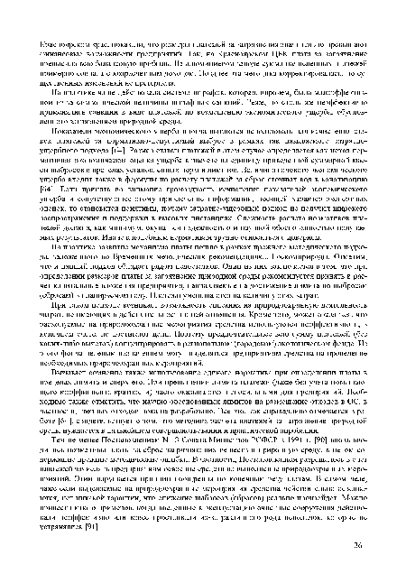 При таком подходе возникает возможность списания на природоохранную деятельность затрат, не имеющих в действительности к ней отношения. Кроме того, может оказаться, что расходуемые на природоохранные мероприятия средства используются неэффективно и, в конечном счете, не достигают цели. Поэтому предпочтительнее всю сумму платежей (без каких-либо вычетов) концентрировать в региональном (городском) экологическом фонде. Из этого фонда целевым назначением могут выделяться предприятиям средства на проведение необходимых природоохранных мероприятий.