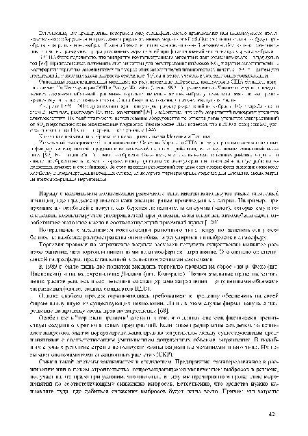 В апреле 1993 г. ЭПА организовало аукционную распродажу разрешений на выбросы 302 и заработало на этом 21 млн дол., распродав 150 тыс. разрешений [98]. Любопытно, что 95% разрешений приобрели угольные электростанции. По всей видимости, использование оборудования по очистке дыма угольных электростанций от 302 представляет пока значительные трудности. Тем не менее ЭПА надеется, что к 2000 г. выбросы 302 удастся сократить на 10 млн т по сравнению с уровнем 1980 г.