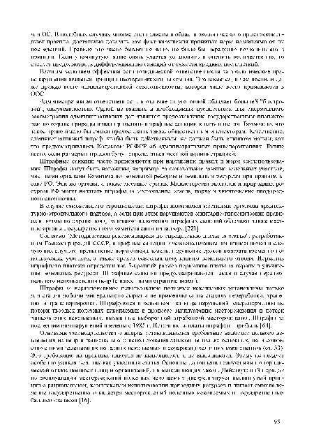 Согласно "Методическим рекомендациям по определению платы за землю", разработанным Госкомприродой СССР, штрафные санкции к землепользователям применяются в следующих случаях: превышение норм отвода земель, нарушение сроков возврата временно используемых участков, а также сроков освоения полученного земельного отвода. Норматив штрафного платежа определен как 5-кратный размер норматива платы за охрану и улучшение земельных ресурсов. Штрафные санкции предусматриваются также в случае нерационального использования недр (с известными ограничениями).