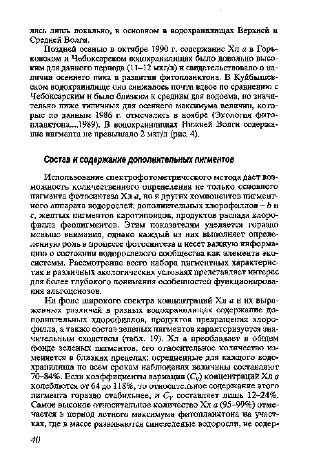Использование спектрофотометрического метода дает возможность количественного определения не только основного пигмента фотосинтеза Хл а, но и других компонентов пигментного аппарата водорослей: дополнительных хлорофиллов - Ь и с, желтых пигментов каротиноидов, продуктов распада хлорофилла феопигментов. Этим показателям уделяется гораздо меньше внимания, однако каждый из них выполняет определенную роль в процессе фотосинтеза и несет важную информацию о состоянии водорослевого сообщества как элемента экосистемы. Рассмотрение всего набора пигментных характеристик в различных экологических условиях представляет интерес для более глубокого понимания особенностей функционирования альгоценозов.