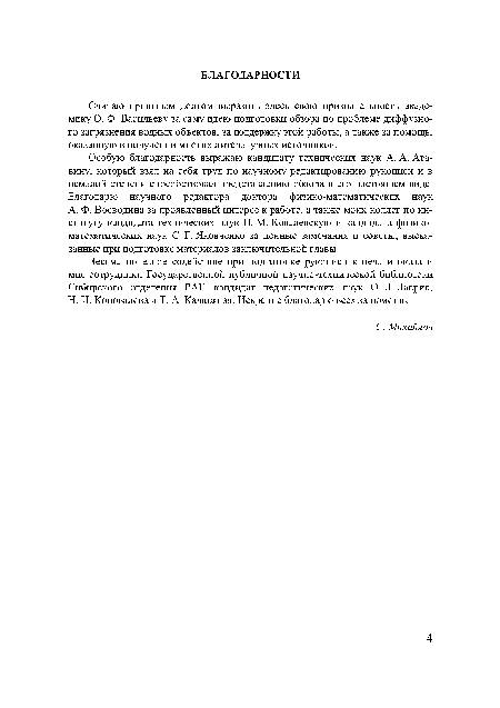 Особую благодарность выражаю кандидату технических наук А. А. Ата-вину, который взял на себя труд по научному редактированию рукописи и в немалой степени способствовал представлению обзора в его настоящем виде. Благодарю научного редактора доктора физико-математических наук А. Ф. Воеводина за проявленный интерес к работе, а также моих коллег по институту кандидата технических наук Н. М. Ковалевскую и кандидата физико-математических наук С. Г. Яковченко за ценные замечания и советы, высказанные при подготовке материалов заключительной главы.