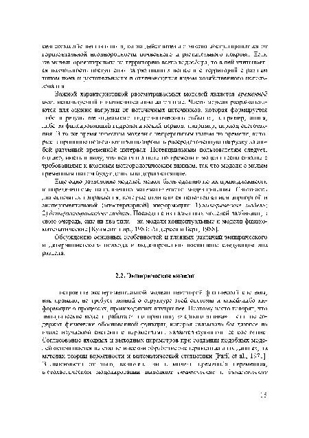 Важной характеристикой рассматриваемых моделей является временной шаг, используемый в вычислительном алгоритме. Часто модели разрабатываются для оценки нагрузки от неточечных источников, которая формируется либо в результате отдельного гидрологического события, например, ливня, либо за фиксированный гидрологический период, например, период снеготаяния. В то же время известны модели с непрерывным шагом по времени, которые в принципе позволяют прогнозировать рассредоточенную нагрузку за любой разумный временной интервал. Потенциальным пользователям следует, однако, иметь в виду, что величина шага по времени в модели тесно связана с требованиями к входным метеорологическим данным, так что модели с малым временным шагом будут довольно дорогостоящие.