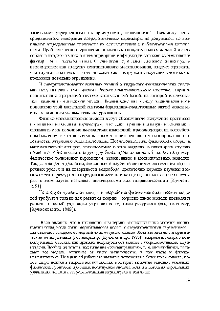 Не следует думать, однако, что разработка физико-математических моделей требуется только для развития теории нередко такие модели позволяют решать и целый ряд задач управления водными ресурсами (см., например, [Кучмент и др., 1983]).