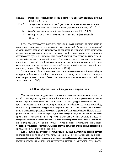 Ясно, что реализация подобной модели требует оценить предварительно величины, входящие в выписанное уравнение, что осуществить довольно сложно ввиду огромного множества природных и антропогенных факторов, оказывающих на них существенное влияние. Поэтому часто эти параметры оцениваются путем калибровки балансовой модели, что делает ее мало чем отличающейся от эмпирической модели. А это означает, что использующие био-геоценотический подход балансовые модели, не давая представления о динамике основных компонентов системы, обладают малой прогностической ценностью [Сысуев, 1986; Хрисанов и Осипов, 1993].