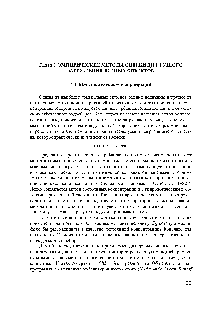 Естественный вопрос, всегда возникающий у исследователей при попытке применения данного метода, как все же найти величину С0, которую можно было бы рассматривать в качестве постоянной концентрации? Конечно, для нахождения С0 можно провести оценочные наблюдения непосредственно на исследуемом водосборе.