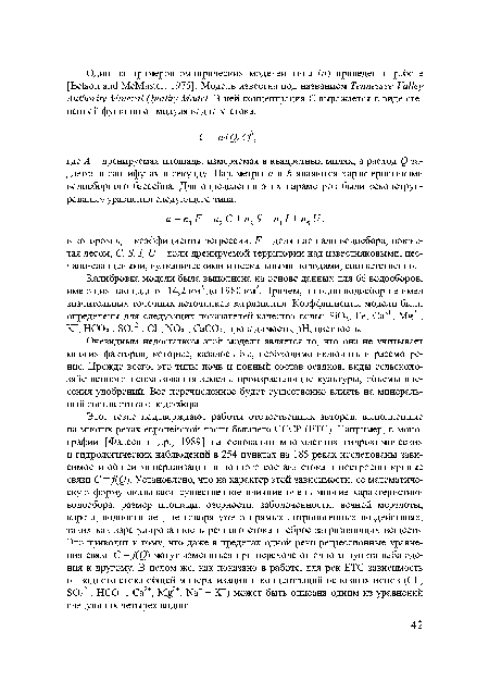 Очевидным недостатком этой модели является то, что она не учитывает многих факторов, которые, казалось бы, необходимо включить в рассмотрение. Прежде всего, это типы почв и ионный состав осадков, виды сельскохозяйственного использования земель, произрастающие культуры, объемы внесения удобрений. Все перечисленное будет существенно влиять на минеральный состав стока с водосбора.