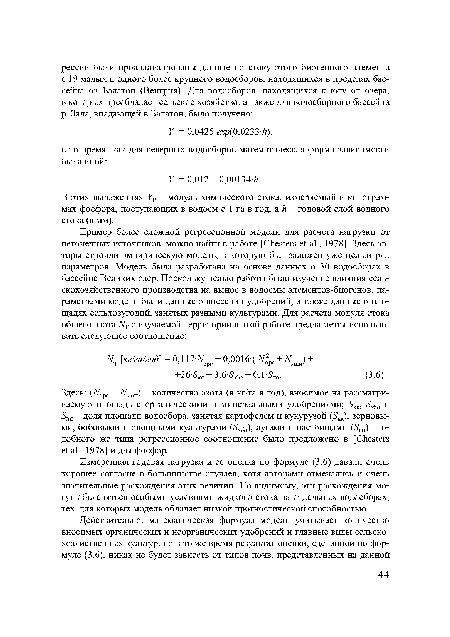 Измеренная годовая нагрузка и ее оценка по формуле (3.6) давали очень хорошее согласие в большинстве случаев, хотя авторами отмечались и очень значительные расхождения этих величин. По-видимому, эти расхождения могут объясняться особыми условиями жидкого стока на отдельных водосборах, тех, для которых модель обладает низкой прогностической способностью.