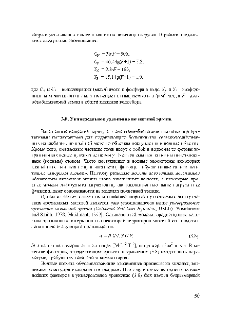 Эта величина измеряется в единицах [M-L 2-Т 1 ], например, т/км2 в год. В качестве факторов, определяющих эрозию, в уравнение (3.8) входит пять параметров, требующих некоторого комментария.