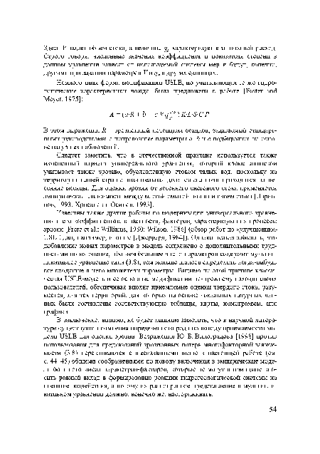 В этом выражении R эрозионный потенциал осадков, задаваемый стандартными руководствами, а поправочные параметры а, Ъ и с подбирались на основе натурных наблюдений.