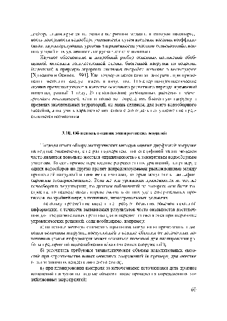 Подводя итоги обзору эмпирических методов оценки диффузной нагрузки на водные экосистемы, еще раз подчеркнем, что спецификой таких моделей часто является довольно жесткая «привязанность» к конкретным водосборным участкам. То есть прямое перенесение регрессионных уравнений, например, с одних водосборов на другие грозит непредсказуемыми расхождениями между прогнозной нагрузкой и теми ее величинами, которые могут быть там зафиксированы экспериментально. Если же эти уравнения применяются на тех же водосборных территориях, по данным наблюдений на которых они были построены, то исследователь вправе ожидать от них удовлетворительных прогнозов, по крайней мере, в типичных, неэкстремальных, условиях.