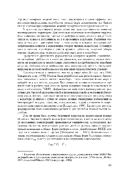 Рассмотрим модель камерного типа на примере работ [Кондратьев, 1990; Кондратьев и др., 1998]. Модель была разработана для расчета выноса биогенных элементов с малого лесного водосбора. Гидрологические блоки модели проработаны достаточно детально. Блок описания динамики влажности в корневой зоне и расчета слоя стока во время дождевых паводков заимствован из модельной системы ЕОМО1; формирование слоя стока рассматривалось раздельно для быстрой (поверхностной и подповерхностной) и медленной (базисной) составляющих. Блок снеготаяния позволяет рассчитывать динамику стока с водосбора (с шагом 1 сутки) на основе данных стандартных наблюдений за температурой воздуха, осадками, снегозапасами, гидрофизическими и гидрохимическими характеристиками почв [Кондратьев, 1990]. Кроме того, расчеты формирования стока выполнялись раздельно для лесной и полевой частей водосбора.