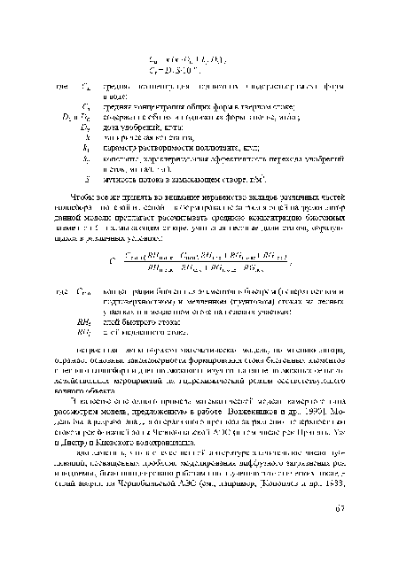 В качестве еще одного примера математической модели камерного типа рассмотрим модель, предложенную в работе [Возженников и др., 1990]. Модель была разработана для оперативного прогноза загрязнения поверхностным стоком рек ближней зоны Чернобыльской АЭС (в том числе рек Припять, Уж и Днепр) и Киевского водохранилища.