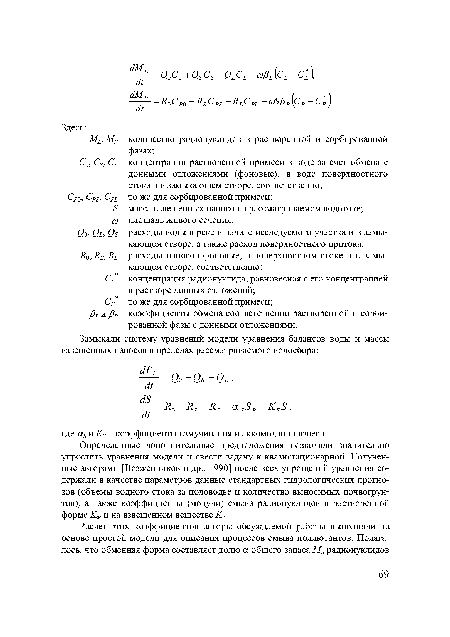 Определенные дополнительные предположения позволяли значительно упростить уравнения модели и свести задачу к квазистационарной. Полученные авторами [Возженников и др., 1990] после всех упрощений уравнения содержали в качестве параметров данные стандартных гидрологических прогнозов (объемы водного стока за половодье и количество выносимых почвогрун-тов), а также коэффициенты (модули) смыва радионуклидов в растворенной форме Кж и на взвешенном веществе Кт.
