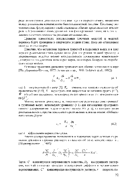 Известно, что механизмы переноса примесей в подземных водах и в зоне аэрации различаются очень существенно. Для построения моделей транспорта загрязняющих веществ можно воспользоваться уравнениями конвективнодисперсионного движения воды и растворов, на которых базируются гидродинамические модели.