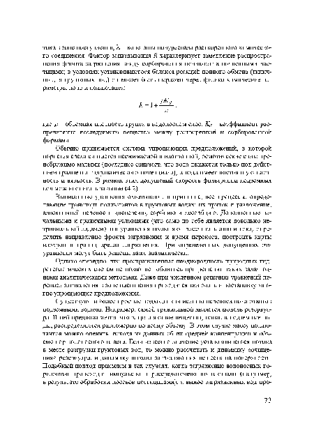 Однако очевидно, что пространственная неоднородность природных гидрогеологических систем не позволяет обойтись при решении таких задач одними аналитическими методами. Даже при численном решении уравнений переноса загрязнения в зоне насыщения приходится включать в постановку многие упрощающие предположения.