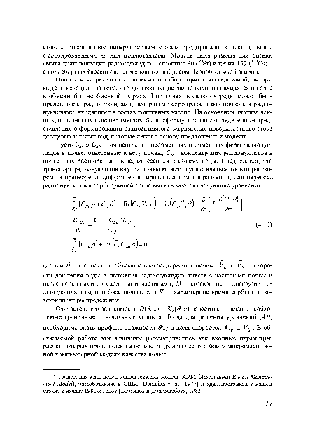 Опираясь на результаты полевых и лабораторных исследований, авторы модели исходили из того, что долгоживущие радионуклиды находятся в почве в обменной и необменной формах. Последняя, в свою очередь, может быть представлена радионуклидами, необратимо сорбированными почвой, и радионуклидами, входящими в состав топливных частиц. На основании анализа данных, полученных в экспериментах, были сформулированы определенные представления о формировании радиоактивного загрязнения поверхностного стока дождевых и талых вод, которые легли в основу предложенной модели.