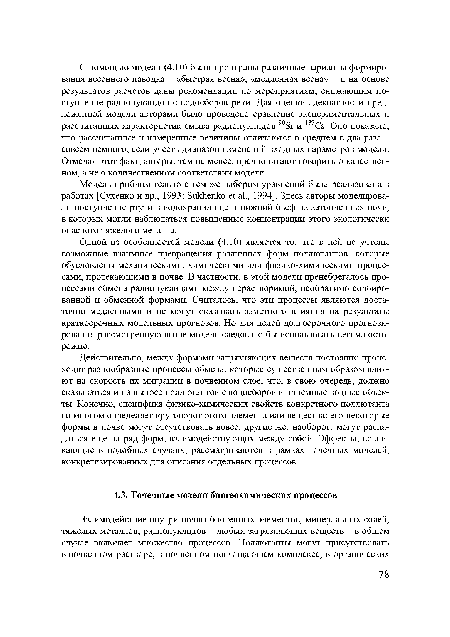 Одной из особенностей модели (4.10) является то, что в ней не учтены возможные взаимные превращения различных форм поллютантов, которые обусловлены механическими, химическими или физико-химическими процессами, протекающими в почве. В частности, в этой модели ггренебрегалось процессами обмена радионуклидами между нерастворимой, необратимо сорбированной и обменной формами. Считалось, что эти процессы являются достаточно медленными и не могут оказывать заметного влияния на результаты краткосрочных модельных прогнозов. Но для целей долгосрочного прогнозирования рассмотренную выше модель следовало бы использовать весьма осторожно.