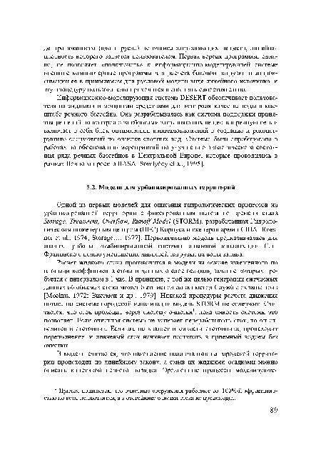 Одной из первых моделей для описания гидрологических процессов на урбанизированной территории с фиксированным шагом по времени стала Storage, Treatment, Overflow, Runoff Model (STORM), разработанная Гидрологическим инженерным центром (НЕС) Корпуса инженеров армии США [Roes-ner et al., 1974; Storage..., 1977]. Первоначально модель предназначалась для анализа работы комбинированной системы ливневой канализации Сан-Франциско с целью уменьшения ливневой нагрузки на воды залива.