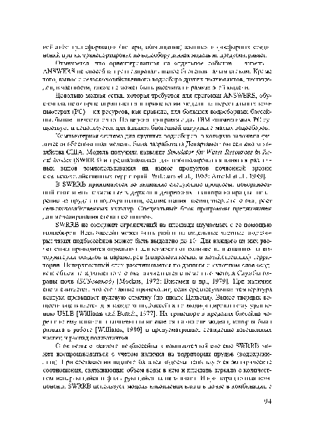 Довольно мелкая сетка, которая требуется для прогонки ANSWERS, обусловила некоторые ограничения в применении модели на персональных компьютерах (PC) их ресурсов, как правило, для больших водосборных бассейнов бывает недостаточно. Но версия программы для IBM-совместимых PC существует и используется для анализа биогенной нагрузки с малых водосборов.