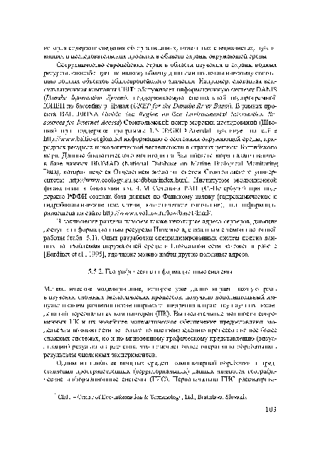 В заключение раздела назовем также некоторые адреса серверов, дающие доступ к информационным ресурсам Интернета, связанным с темой настоящей работы (табл. 5.1). Опыт разработки специализированных систем поиска данных по проблемам окружающей среды в Глобальной сети изложен в работе [Bardinet et al., 1995], где также можно найти другие полезные адреса.