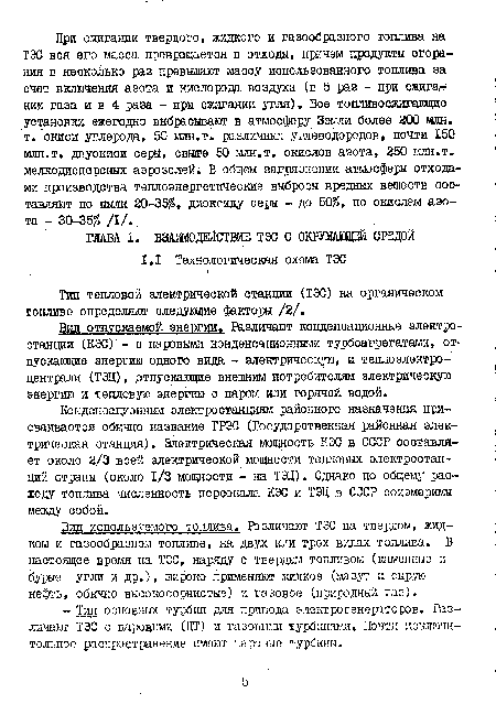 Вид отпускаемой энергии. Различают конденсационные электростанции (КЭС) - с паровыми конденсационными турбоагрегатами, отпускающие энергию одного вида - электрическую, и теплоэлектроцентрали (ТЭЦ), .отпускающие внешним потребителям электрическую энергию и тепловую энергию с паром или горячей водой.