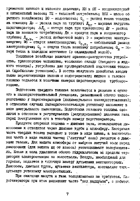 Топливное хозяйство включает приемно-разгрузочные устройства, транспортные механизмы, топливные склады (твердого и жидкого топлива), устройства для предварительной подготовки топлива (дробильные установки) В состав мазутного хозяйства входят также перекачивающие наоосы<и подогреватели; жидкое и газовое топливо подается к топочным камерам парогенераторов трубопроводами.