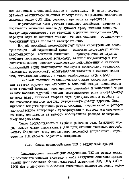 Перечисленные выше участки теплового хозяйства, начиная от топливного хозяйотва вплоть до дымовых труб, включая топочную камеру парогенератора, его газоходы и внешние воздухогазоходы, образуют один из основных технологических трактов - топливно-газовоздушный тракт тепловой электростанции.