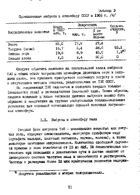 Следует обратить внимание на значительный вклад выбросов ТЭС в общий объем загрязнения атмосферы диоксидом серы и окислами азота. Эта проблема приобретает особенную остроту в связи с отсутствием методов очистки, реализованных на ТЭС СССР.