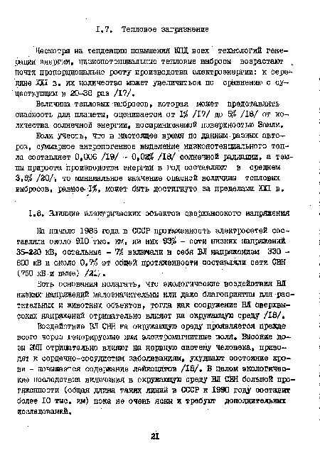 Несмотря на тенденцию повышения КПД воех технологий генерации энергии, низкопот енциальные тепловые выбросы возрастают . почти пропорционально росту производства электроэнергии: к середине XXI в. их количество может увеличиться по сравнению с существующим в 20-30 раз /17/.