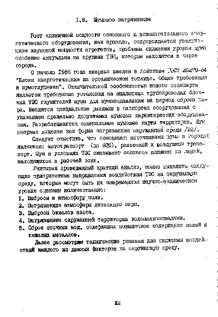 Рост единичной мощности основного и вспомогательного энергетического оборудования, как правило, сопровождается увеличением звуковой мощности агрегатов, проблема снижения урвня шума особенно актуальна на крупных ТЭЦ, которые находятся в черте города.