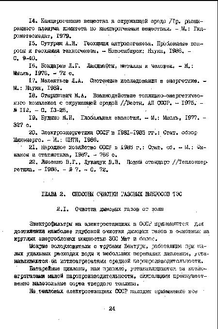 Электрофильтры на электростанциях в СССР применяются для достижения наиболее глубокой очистки дымовых газов в основном на круглых энергоблоках мощностью 300 Мвт и более.