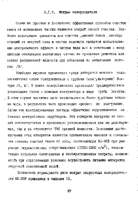 Показатели нормального ряда мокрых скоростных золоуловителей МС-ВТЙ приведены в таблице II.