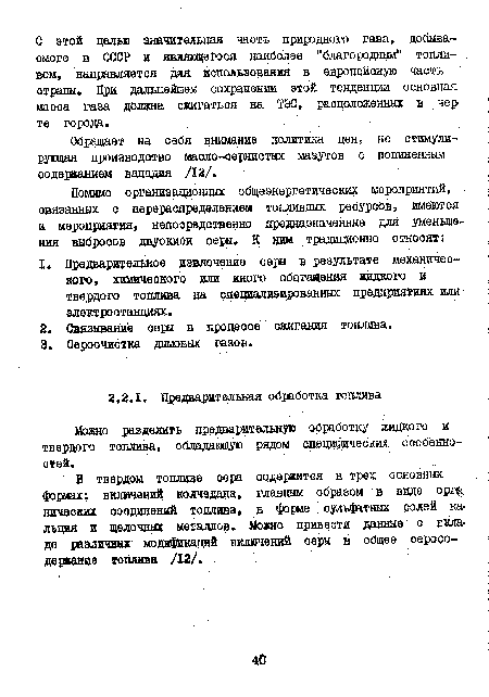В твердом топливе сера содержится в трех основных фордах: включений колчедана, главным образом в виде орщ ничеоких соединений топлива, в форме . сульфатных солей кальция и щелочных металлов. Можно привести данные о вкладе различных модификаций включений оеры в общее серосо-держание топлива /12/.
