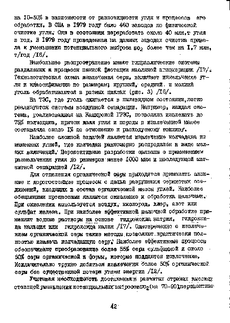Наиболее оложной задачей являетоя извлечение колчедана из каменных углей, где колчедан равномерно распределен в виде мелких включений.’ Перспективные разработки овязаны с применением размельчения угля до размеров менее 1000 мкм и последующей магнитной сепарацией /12/.