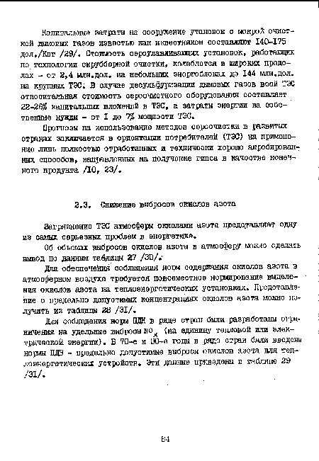 Загрязнение ТЭС атмосферы окислами азота представляет одну из самых серьезных проблем в энергетике.