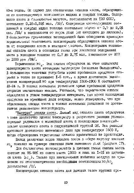 Для большинства котлоагрегатов в дымовых газах окислы азота состоят на 95-98% из окиси азота (100) и лишь та 1-5% из двуоки-, си азота (no2). Только при значительных избытках воздуха по сравнению со отехиометрически необходимым соотношением no/wo2 уменьшается /3/.