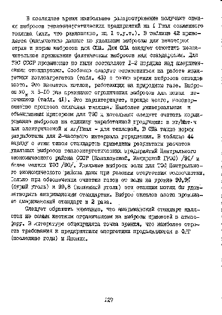 Следует обратить внимание, что американский стандарт является не самым жестким ограничением на выброоы примесей в атмосферу. В литературе общепринята точка зрения, что наиболее строгие требования к предприятиям энергетики предъявляются в ФРГ (последние годы) и Японии.