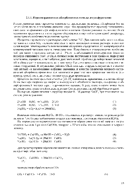 Процессы с применением растворов солей натрия [22]. Для очистки небольших по объему дымовых газов 802 в качестве абсорбента часто используют водные растворы щелочных солей натрия. Многократность использования абсорбента определяется его концентрацией и концентрацией диоксида серы в очищаемом газе. Потребность в электроэнергии, необходимой для данного процесса, составляет 2 - 3% от вырабатываемой котл о агрегатом (включая подогрев очищенного газа). В США сточные воды, получаемые в ходе процесса, подвергают осветлению, аэрации и, если требуется, дополнительной обработке до нейтральных значений pH и сбрасывают в канализацию, если они могут быть очищены с помощью городских очистных сооружений. В засушливых районах США сток идет в пруды-испарители, а в некоторых случаях - в выработанные нефтяные скважины. В качестве химически активной составляющей абсорбента применяют как технические реактивы или природные минералы (например, трона), так и щелочные сточные воды ряда производств.