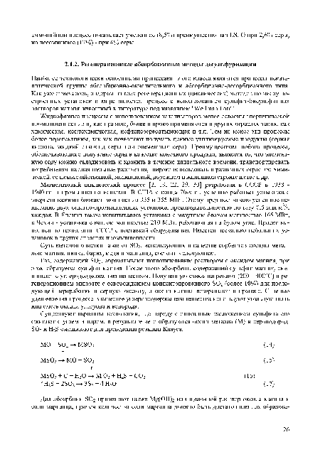 Наиболее технологически освоенными процессами этого класса являются процессы некаталитической группы абсорбционно-окислительного и абсорбционно-десорбционного типа. Как уже отмечалось, лидером из всех регенерационных (циклических) методов по числу построенных установок в мире является процесс с использованием сульфит-бисульфитных растворов натрия, известный в литературе под названием "Wellman Lord”.