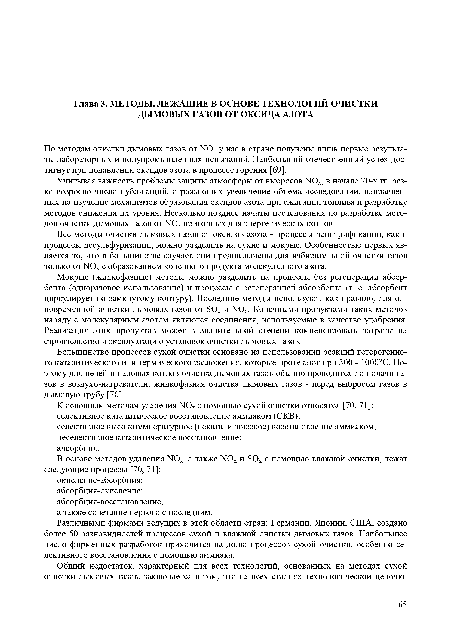 Мокрые (жидкофазные) методы можно разделить на процессы без регенерации абсорбента (одноразовое использование) и процессы с регенерацией абсорбента (т. е. абсорбент циркулирует по замкнутому контуру). Последние методы используют, как правило, для одновременной очистки дымовых газов от 802 и Ж)х. Конечными продуктами таких методов наряду с молекулярным азотом являются соединения, используемые в качестве удобрения. Реализация этих продуктов может в значительной степени компенсировать затраты на строительство и эксплуатацию установок очистки дымовых газов.