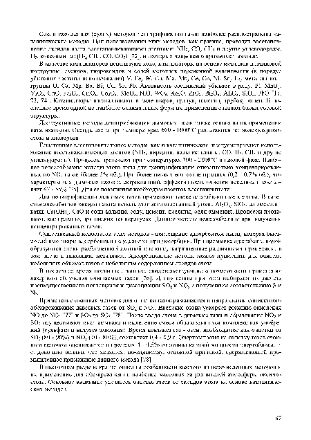 Для денитрификации дымовых газов применяют также адсорбционные методы. В качестве адсорбентов оксидов азота используют активированный уголь, АЬОз, 8102, алюмосиликаты, Са(ОН)2, СаО и соли кальция, соду, цемент, цеолиты, соли аммония. Процессы протекают, как правило, при низких температурах. Данные методы целесообразны при получении концентрированных газов.