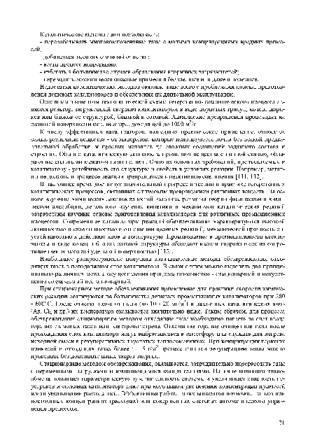 В настоящее время достигнут значительный прогресс в теории и практике гетерогенных каталитических процессов, связанных с глубоким превращением различных веществ. На основе изучения химических закономерностей катализа, развития теории физической и химической адсорбции, детального изучения кинетики и механизмов каталитических реакций разработаны научные основы приготовления катализаторов для различных промышленных процессов. Современные катализаторы реакций обезвреживания характеризуются высокой активностью и селективностью в отношении целевых реакций, механической прочностью и устойчивостью к действию ядов и температуры. Производимые в промышленности катализаторы в виде колец и блоков сотовой структуры обладают малым гидравлическим сопротивлением и высокой удельной поверхностью [112].