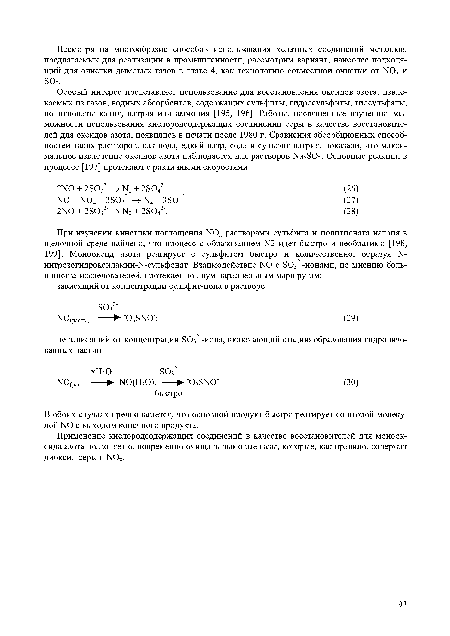 Особый интерес представляет использование для восстановления оксидов азота, извлекаемых из газов, водных абсорбентов, содержащих сульфиты, гидросульфиты, тиосульфаты, политионаты калия, натрия или аммония [195, 196]. Работы, посвященные изучению возможности использования кислородсодержащих соединений серы в качестве восстановителей для оксидов азота, появились в печати после 1980 г. Сравнения абсорбционных способностей таких растворов, как вода, едкий натр, сода и сульфит натрия, показали, что максимальное извлечение оксидов азота наблюдается для растворов 280з. Основные реакции в процессе [197] протекают с различными скоростями.