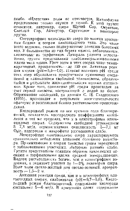 Мезотрофные олигоацидные озера характеризуются сравнительно небольшим влиянием болотного водосбора. Примыкающие к озерам таежные гривы чередуются с заболоченными участками. Литораль развита слабо. Грунты представлены главным образом заиленными песками и торфянистыми илами средней минерализации. Водная растительность богаче, чем в олиготрофных водоемах, и занимает участки до 1—2% акватории озера. Цвет воды светло-желтый или светло-зеленый, прозрачность — 1,5—2 м.