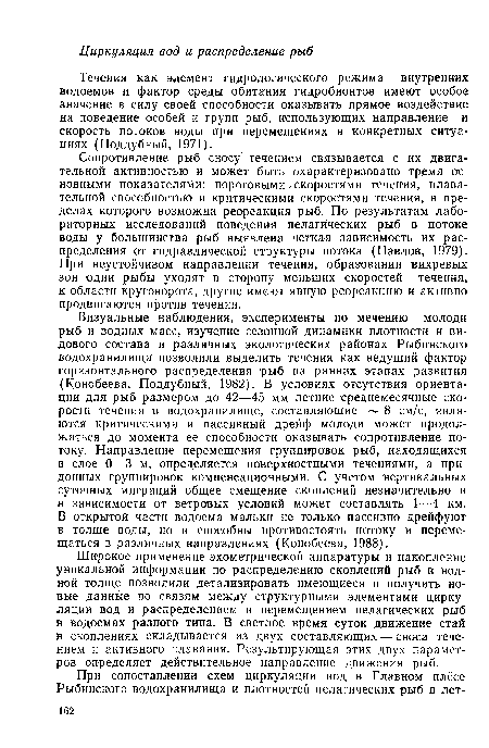 Сопротивление рыб сносу течением связывается с их двигательной активностью и может быть охарактеризовано тремя основными показателями: пороговыми скоростями течения, плавательной способностью и критическими скоростями течения, в пределах которого Возможна реореакция рыб. По результатам лабораторных исследований поведения пелагических рыб в потоке воды у большинства рыб выявлена четкая зависимость их распределения от гидравлической структуры потока (Павлов, 1979). При неустойчивом направлении течения, образовании вихревых зон одни рыбы уходят в сторону меньших скоростей течения, к области круговорота, другие имеют явную реореакцию и активно продвигаются против течения.