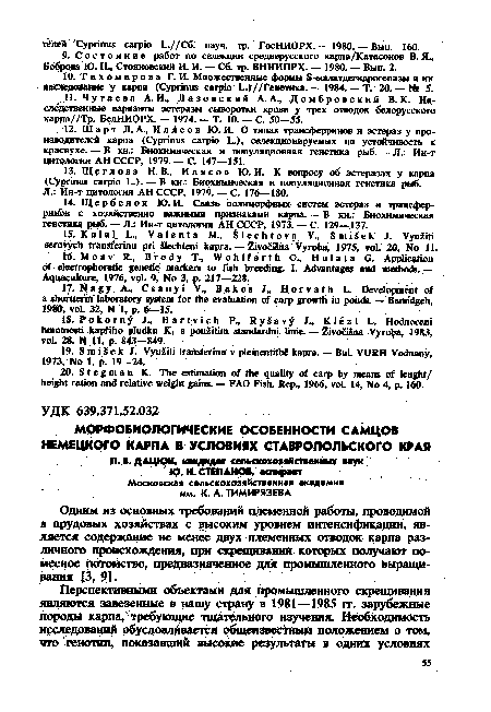Одним из основных требований племенной работы, проводимой в прудовых хозяйствах с высоким уровнем интенсификации, является содержание не менее двух племенных отводок карпа различного происхождения, при скрещивании которых получают помесное потомство, предназначенное для промышленного выращивания 13, 9].