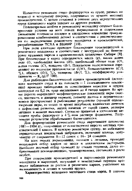 При этом ежегодно проводят бонитировки производителей и ремонтного молодняка в соответствии с инструкцией по бонитировке прудовых карпов в промышленных хозяйствах Сибири [8]. При бонитировке у карпа определяется масса ( ), малая длина тела (/), наибольшая высота (Я), наибольший обхват тела (О), длина головы (С), толщина (Вг). Показатели телосложения определяют по индексам прогонистости (1/Н), большеголовое™ (С/1, %), обхвата (0/1, %), толщины (Вг/1, %), коэффициенту упитанности — Ку (я//- 100).